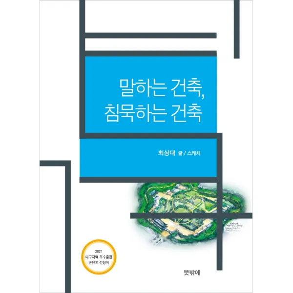 말하는 건축, 침묵하는 건축, 뜻밖에, 최상대
