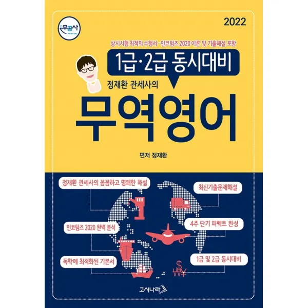 2022 정재환 관세사의 무역영어:1급 2급 동시대비, 고시나라