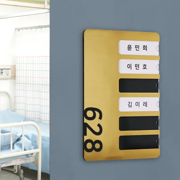 병실 네임판 사각 골드 6인 요양원 내실 환자명단