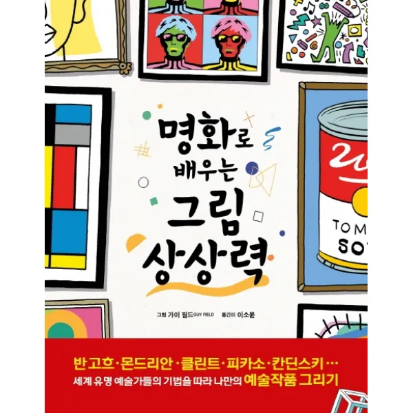명화로 배우는 그림 상상력, 시원북스