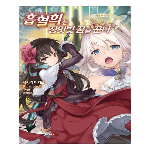 흡혈희는 장밋빛 꿈을 꾼다 3