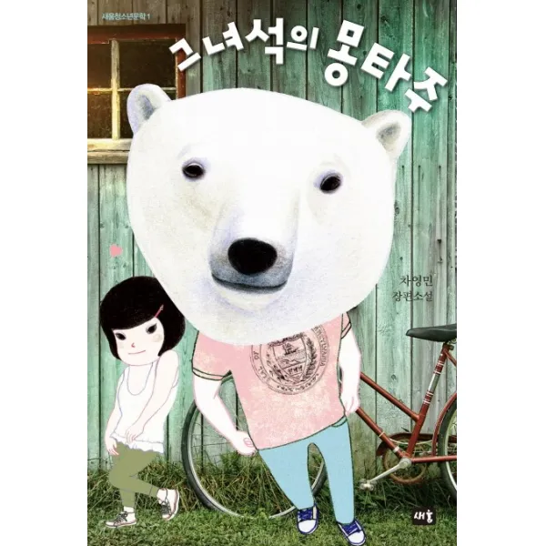 그 녀석의 몽타주:차영민 장편소설, 새움