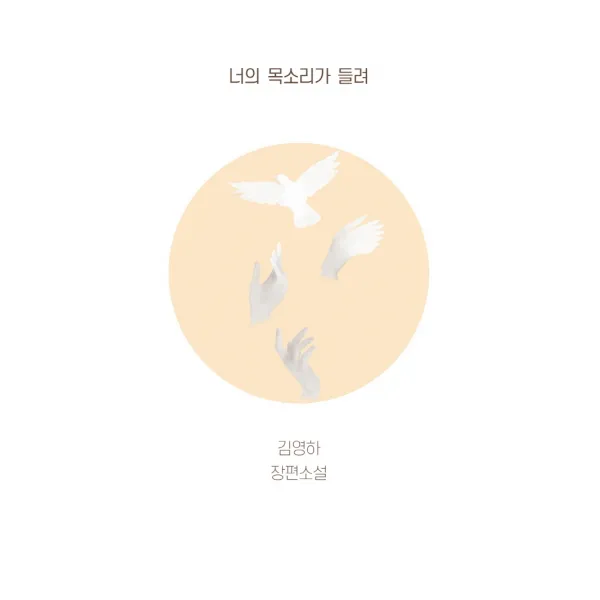 너의 목소리가 들려:김영하 장편소설, 복복서가, 김영하