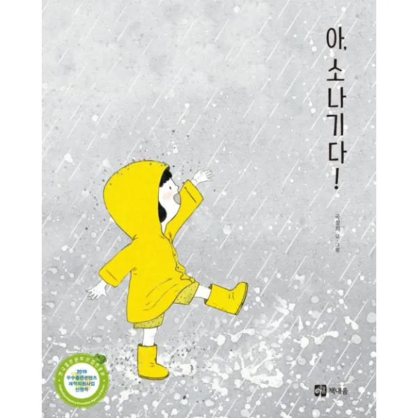 아 소나기다! 책내음