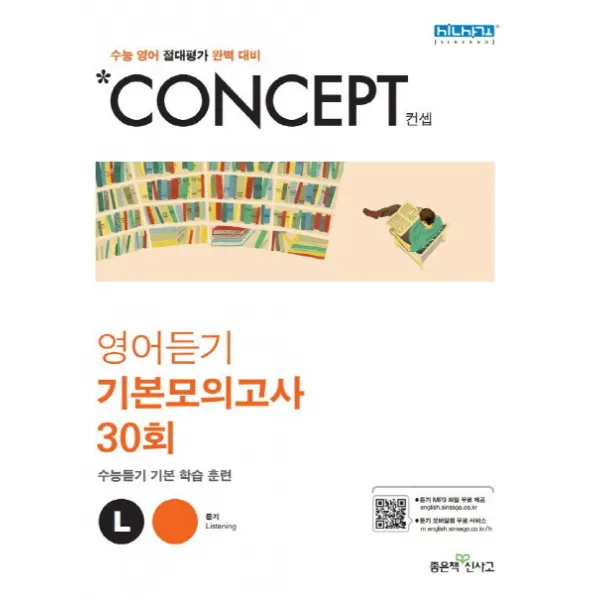 Concept컨셉 고등 영어듣기 기본모의고사 30회(2020):수능 영어 절대평가 완벽대비, 좋은책신사고