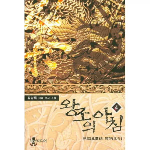 왕조의 아침. 4:풍로의 북행, 뿔미디어
