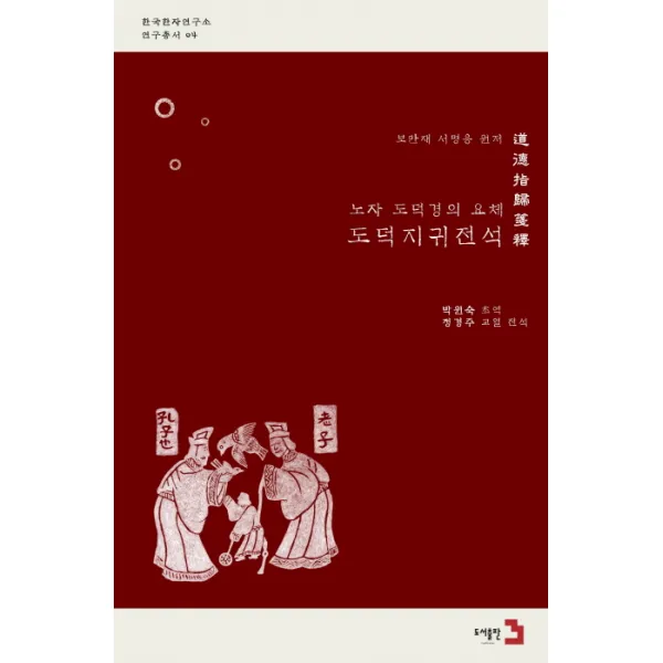 노자 도덕경의 요체 도덕지귀전석, 도서출판 3