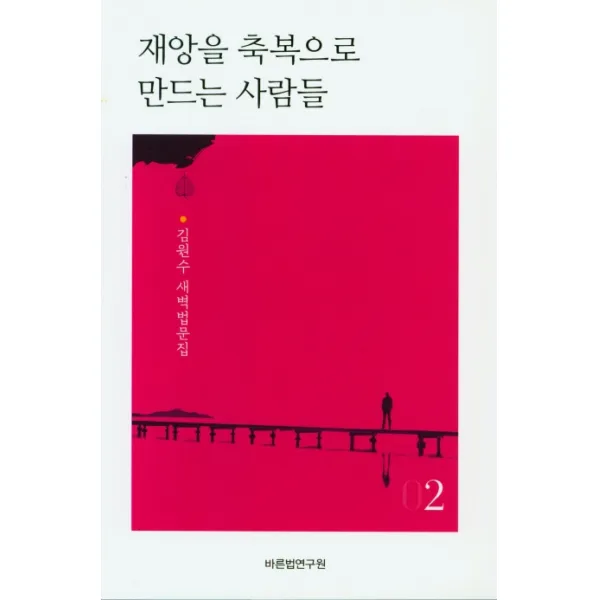 재앙을 축복으로 만드는 사람들 2, 바른법연구원
