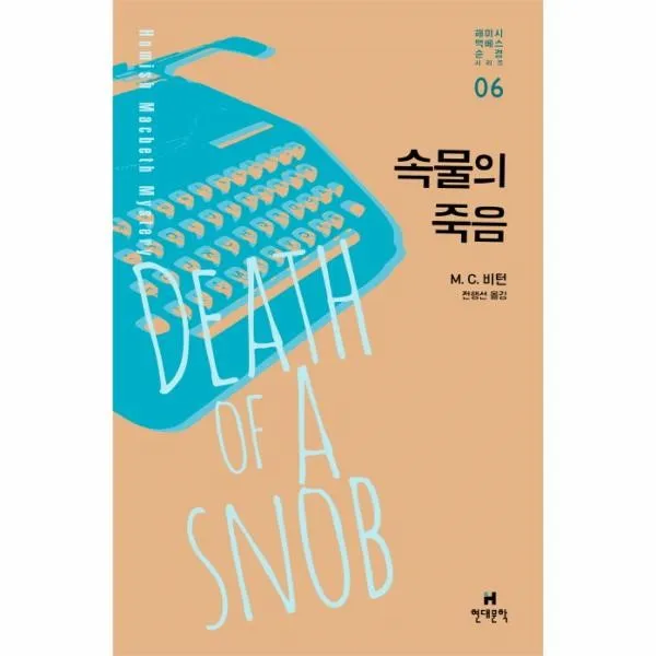 이노플리아 속물의 죽음 06 해미시맥베스순경시리즈, One color | One Size@1