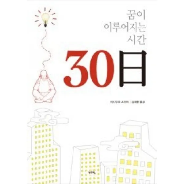 [개똥이네][중고-최상] 꿈이 이루어지는 시간 30일