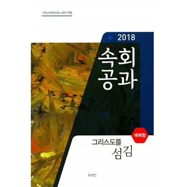 속회공과(예배형) - 그리스도를 섬김(2018), 기독교대한감리회(KMC)