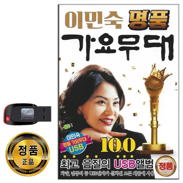 노래USB 이민숙 명품 가요무대 100곡-트로트 옛노래 옛날노래 동백아가씨 눈물젖은두만강 목포의눈물 둥지