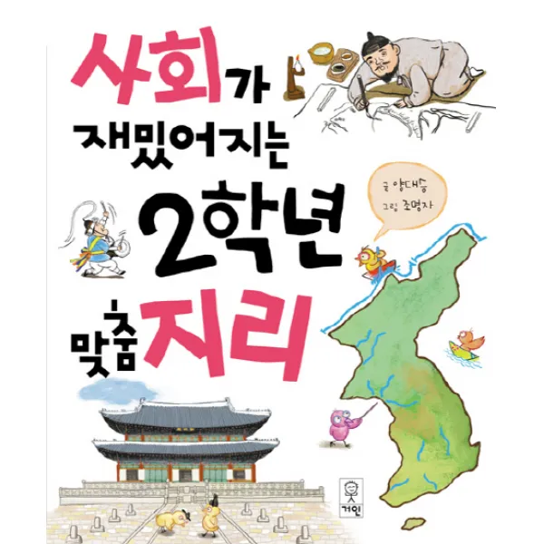 사회가 재밌어지는 2학년 맞춤지리, 거인