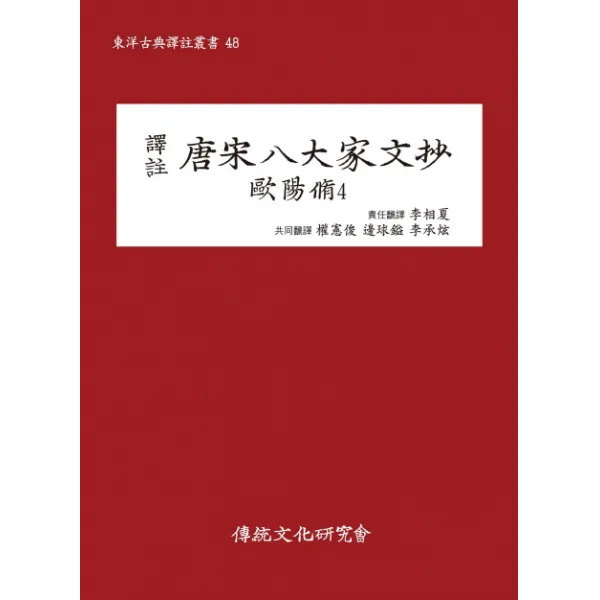 역주 당송팔대가문초: 구양수. 4, 전통문화연구회