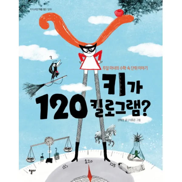 키가 120킬로그램?:투덜 마녀의 수학 속 단위 이야기, 열다