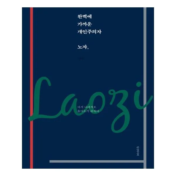 완벽에 가까운 개인주의자 노자