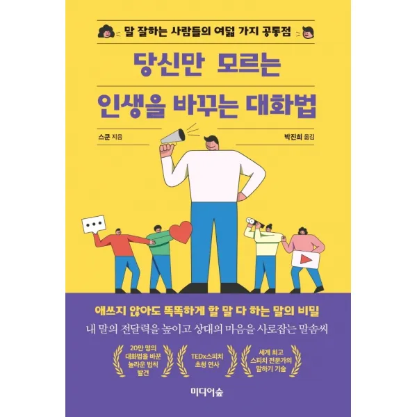 당신만 모르는 인생을 바꾸는 대화법:말 잘하는 사람들의 여덟 가지 공통점, 미디어숲
