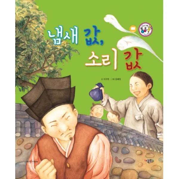 냄새 값 소리 값, 키움북스