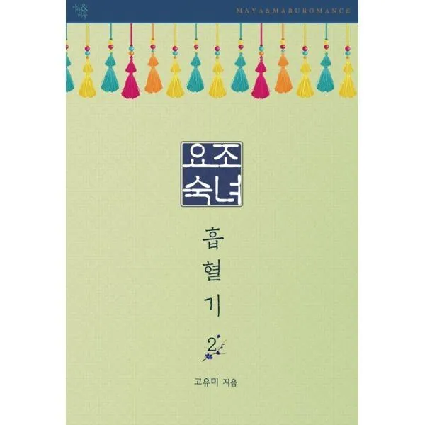 밀크북_2 요조숙녀 흡혈기 2, One color | One Size@1