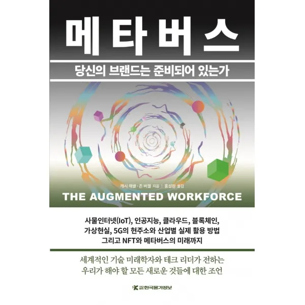 메타버스:당신의 브랜드는 준비되어 있는가, 한국물가정보, 캐시 해클존 버젤