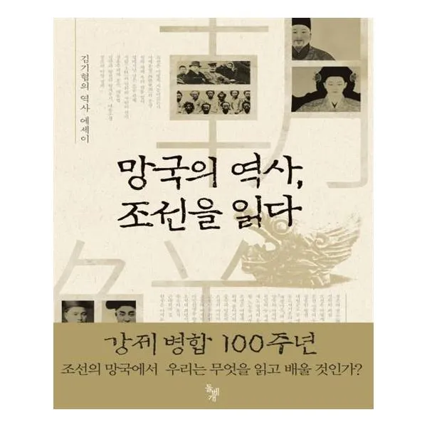 [돌베개] 망국의 역사 조선을 읽다