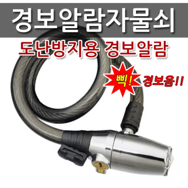 [스마토]경보알람자물쇠/SM-ARL650/도난방지경보음/자전거경보기/650mm/경보울림자물쇠