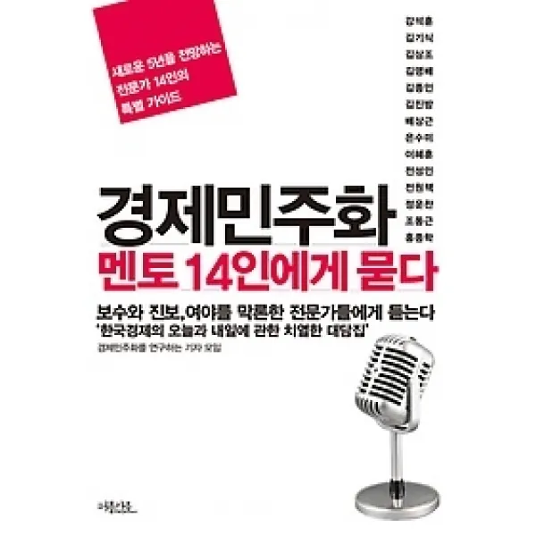 [개똥이네][중고-최상] 경제민주화 멘토 14인에게 묻다