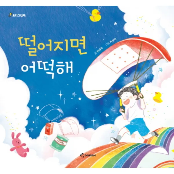 떨어지면 어떡해, 동심