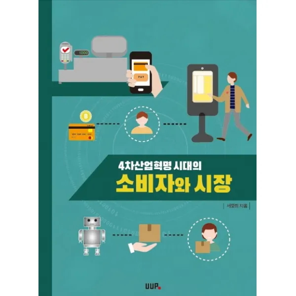 4차산업혁명시대의 소비자와 시장, UUP