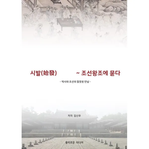 시발(始發) 헬조선 ~ 조선왕조에 묻다, 흥미로운 미디어 산업 총서