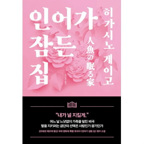 밀크북 인어가 잠든 집 : 히가시노 게이고 작, 단품없음
