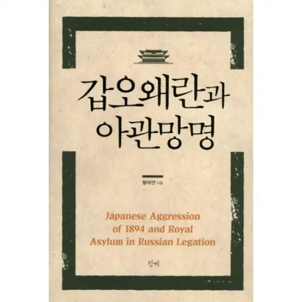 갑오왜란과 아관망명