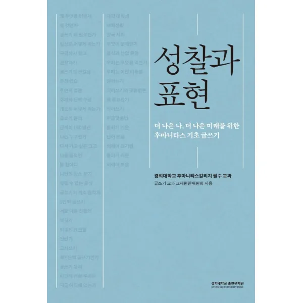 성찰과 표현:더 나은 나 더 나은 미래를 위한 후마니타스 기초 글쓰기, 경희대학교출판문화원, 글쓰기 교과 교재편찬위원회