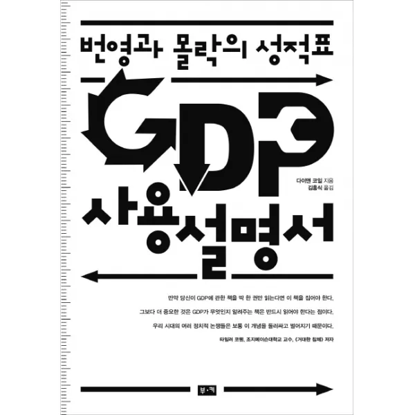 번영과 몰락의 성적표 GDP 사용설명서, 부키