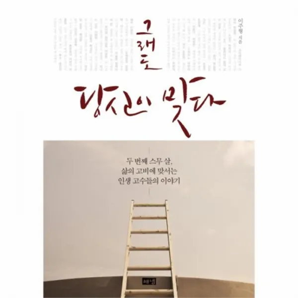 웅진북센 그래도 당신이 맞다 두번째 스무살 삶의 고비에 맞서, One color | One Size@1