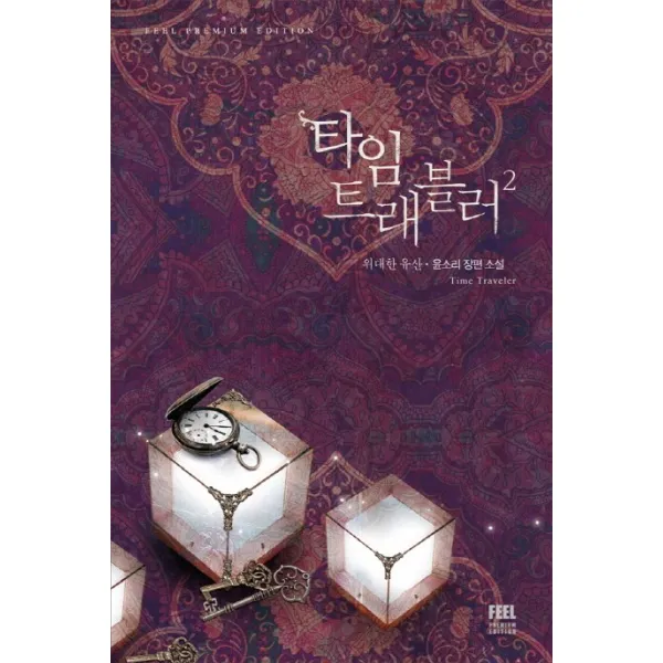타임 트래블러. 2: 위대한 유산:윤소리 장편소설, 필(FEEL)