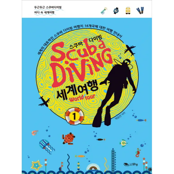 스쿠바 다이빙 세계여행. 1:세계의 대표적인 스쿠바 다이빙 여행지 14개국에 대한 여행 안내서, 맑은샘