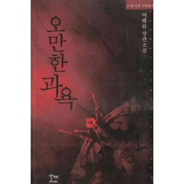 /상태중급/(중고)오만한과욕 여해름 발해/로맨스소설04/