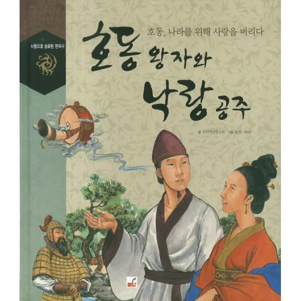 호동 왕자와 낙랑 공주:호동 나라를 위해 사랑을 버리다, 엠엘에스(MLS)