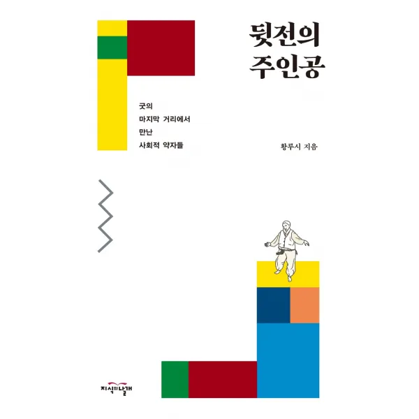 뒷전의 주인공:굿의 마지막 거리에서 만난 사회적 약자들, 지식의날개, 황루시