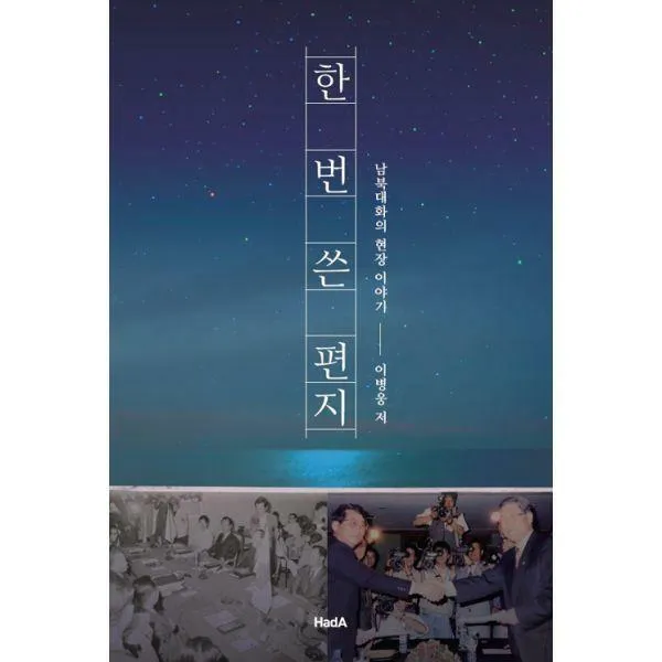[밀크북] 하다(늘품플러스) - 한 번 쓴 편지 : 남북대화의 현장 이야기