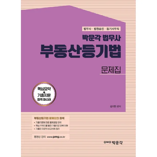 박문각 법무사 부동산등기법 문제집:법무사·법원사무관승진·법원서기보 시험 대비, 박문각