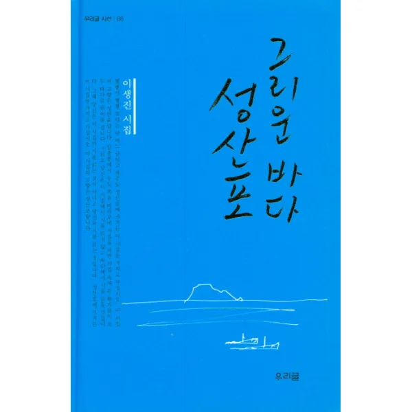 그리운 바다 성산포:이생진 시집 우리글