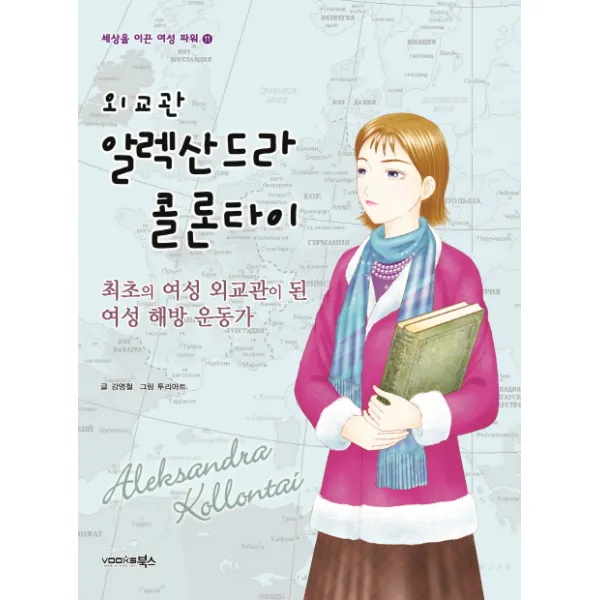 외교관 알렉산드라 콜론타이:최초의 여성 외교관이 된 여성 해방 운동가, 북스