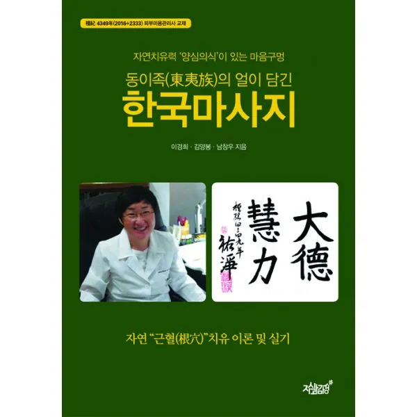 동이족(東夷族)의 얼이 담긴 한국마사지 : 자연치유력 '양심의식'이 있는 마음구멍 자연 