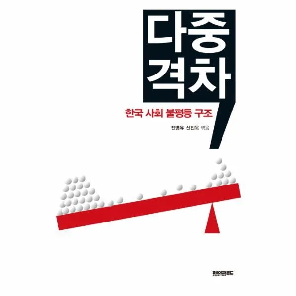 이노플리아 다중격차 한국 사회 불평등구조, One color | One Size@1