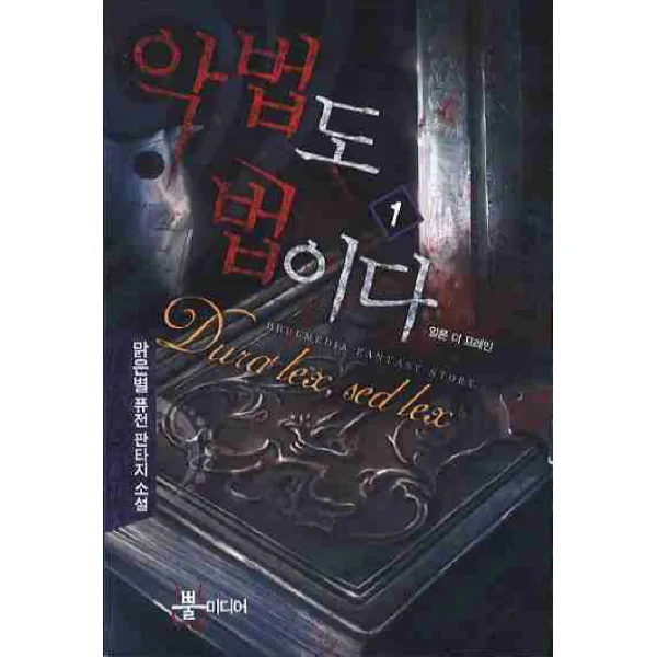 악법도 법이다. 1:맑은별 퓨전 판타지 소설, 뿔미디어