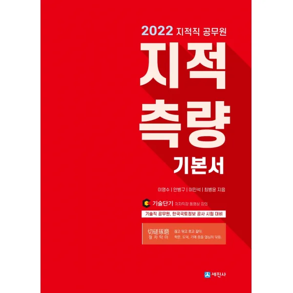 2022 지적직 공무원 지적측량 기본서:7 9급 기술직공무원 한국국토정보 공사 시험 대비, 세진사