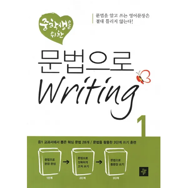 중학생을 위한 문법으로 Writing 1, 디딤돌