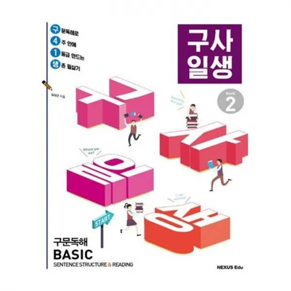 유니오니아시아 구사일생 구문독해 Basic Book 2